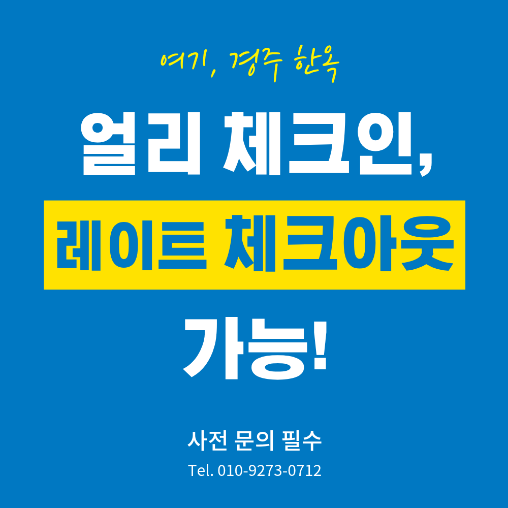 여기경주 얼리 체크인
